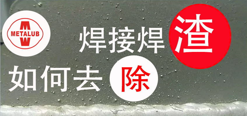 焊接焊渣.jpg