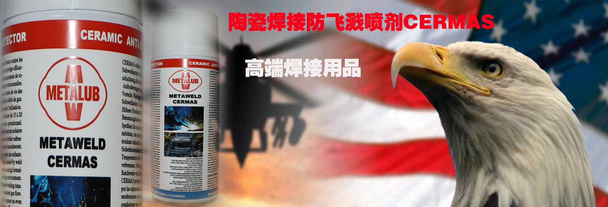 陶瓷焊接防飞溅喷剂cermas.jpg